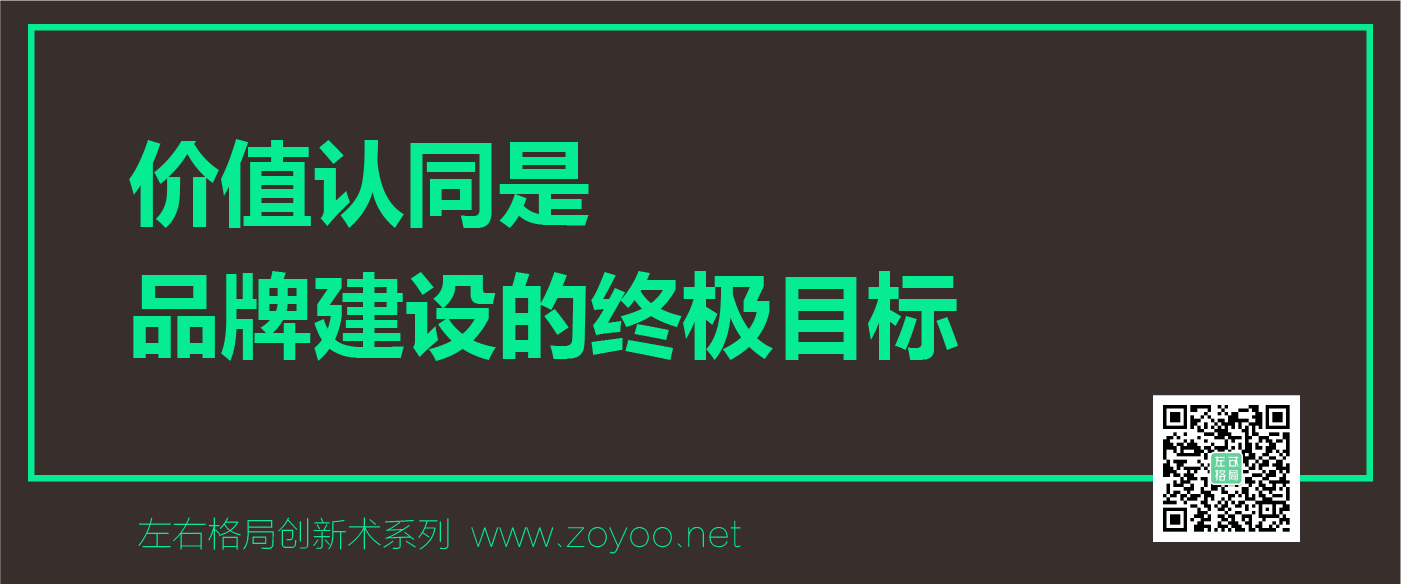 左右格局創(chuàng)新術(shù)之「品牌價(jià)值認(rèn)同」